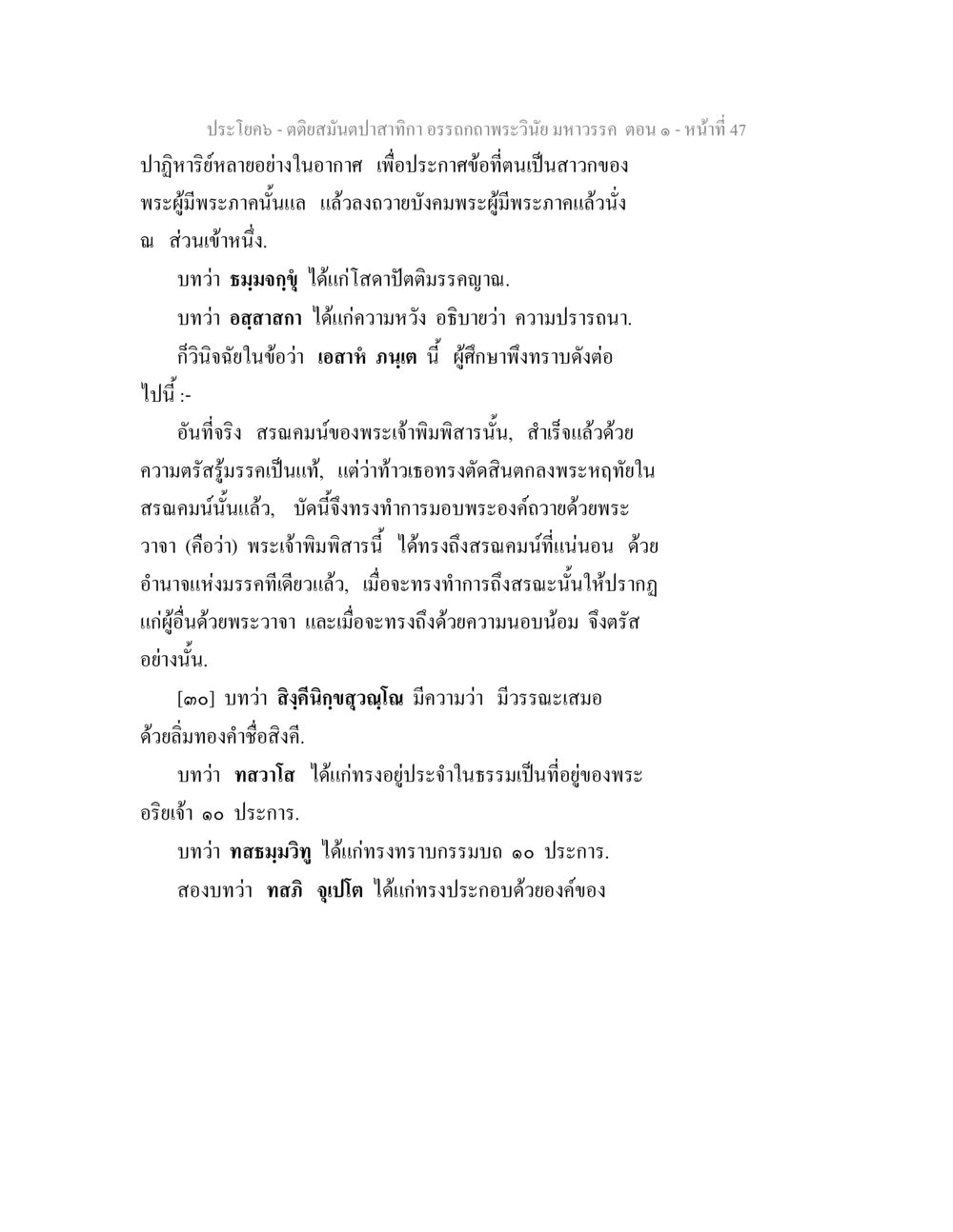 การศึกษาธรรมะในพระพุทธศาสนา ตติยสมันตปาสาทิกา อรรถกถาพระวินัย มหาวรรค ตอน 1 หน้า 54