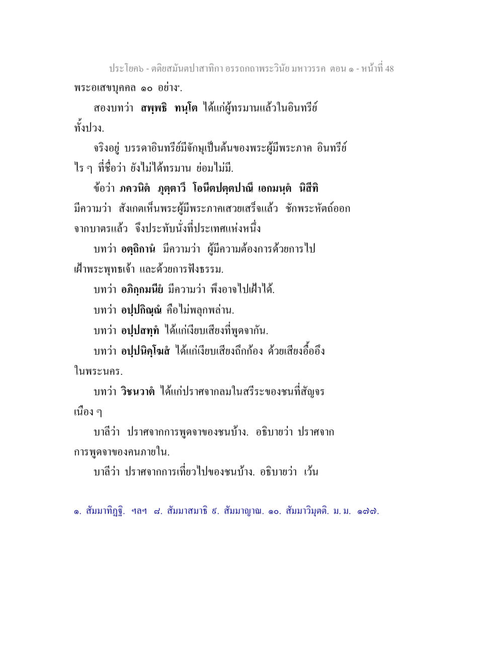 พระอเสขบุคคล ๑๐ อย่าง ตติยสมันตปาสาทิกา อรรถกถาพระวินัย มหาวรรค ตอน 1 หน้า 55