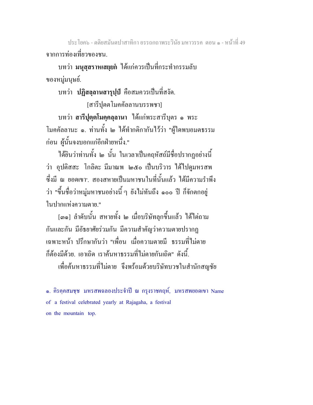 การค้นหาธรรมที่ไม่ตายในพระพุทธศาสนา ตติยสมันตปาสาทิกา อรรถกถาพระวินัย มหาวรรค ตอน 1 หน้า 56