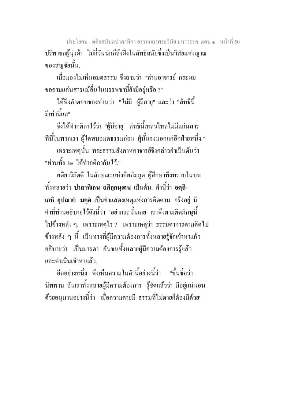 ปริญญาคูผู้เข่า และการศึกษาธรรม ตติยสมันตปาสาทิกา อรรถกถาพระวินัย มหาวรรค ตอน 1 หน้า 57