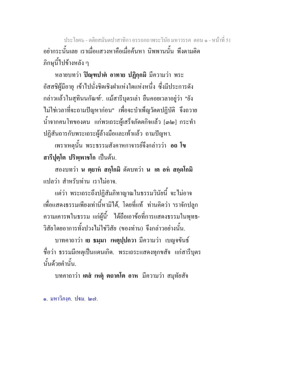 การค้นหานิพพานและปัญญาในพระธรรม ตติยสมันตปาสาทิกา อรรถกถาพระวินัย มหาวรรค ตอน 1 หน้า 58