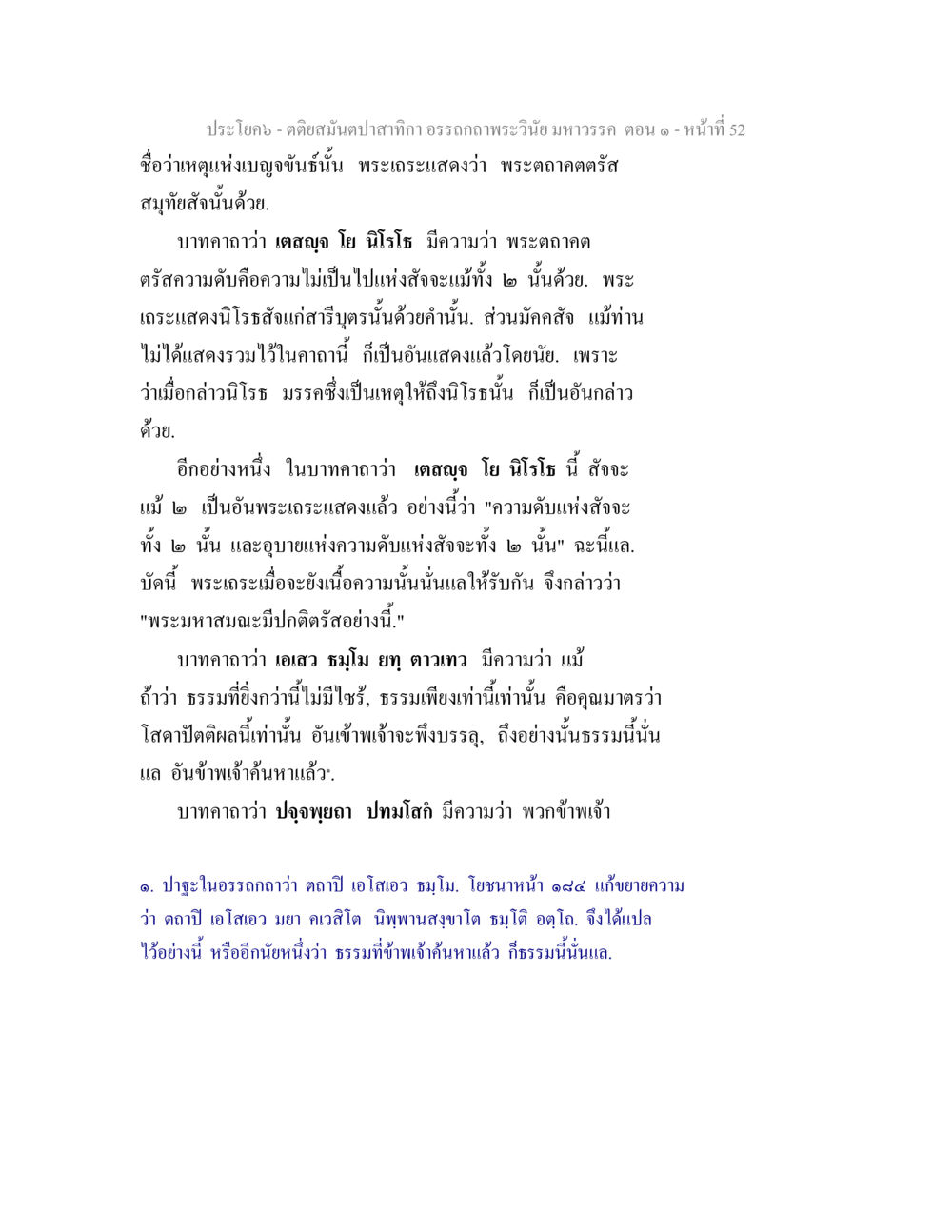 null ตติยสมันตปาสาทิกา อรรถกถาพระวินัย มหาวรรค ตอน 1 หน้า 59