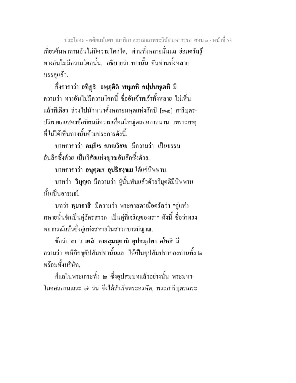 การบรรลุธรรมในพระพุทธศาสนา ตติยสมันตปาสาทิกา อรรถกถาพระวินัย มหาวรรค ตอน 1 หน้า 60