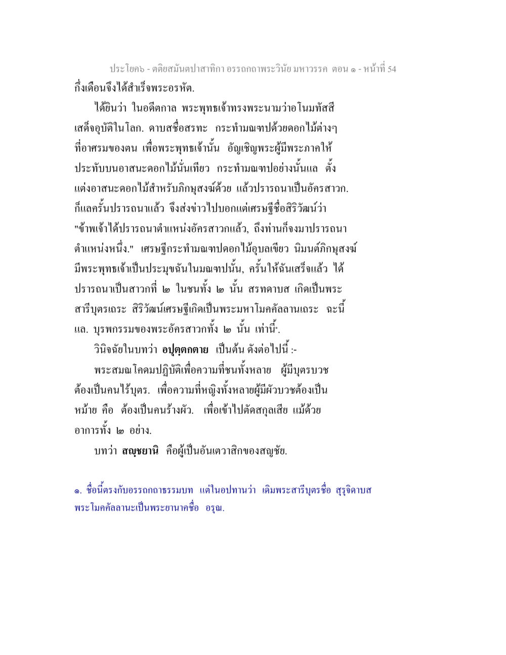 คติอัคคีบทบทยา: พระเวสสันดร ตอน ๑ ตติยสมันตปาสาทิกา อรรถกถาพระวินัย มหาวรรค ตอน 1 หน้า 61