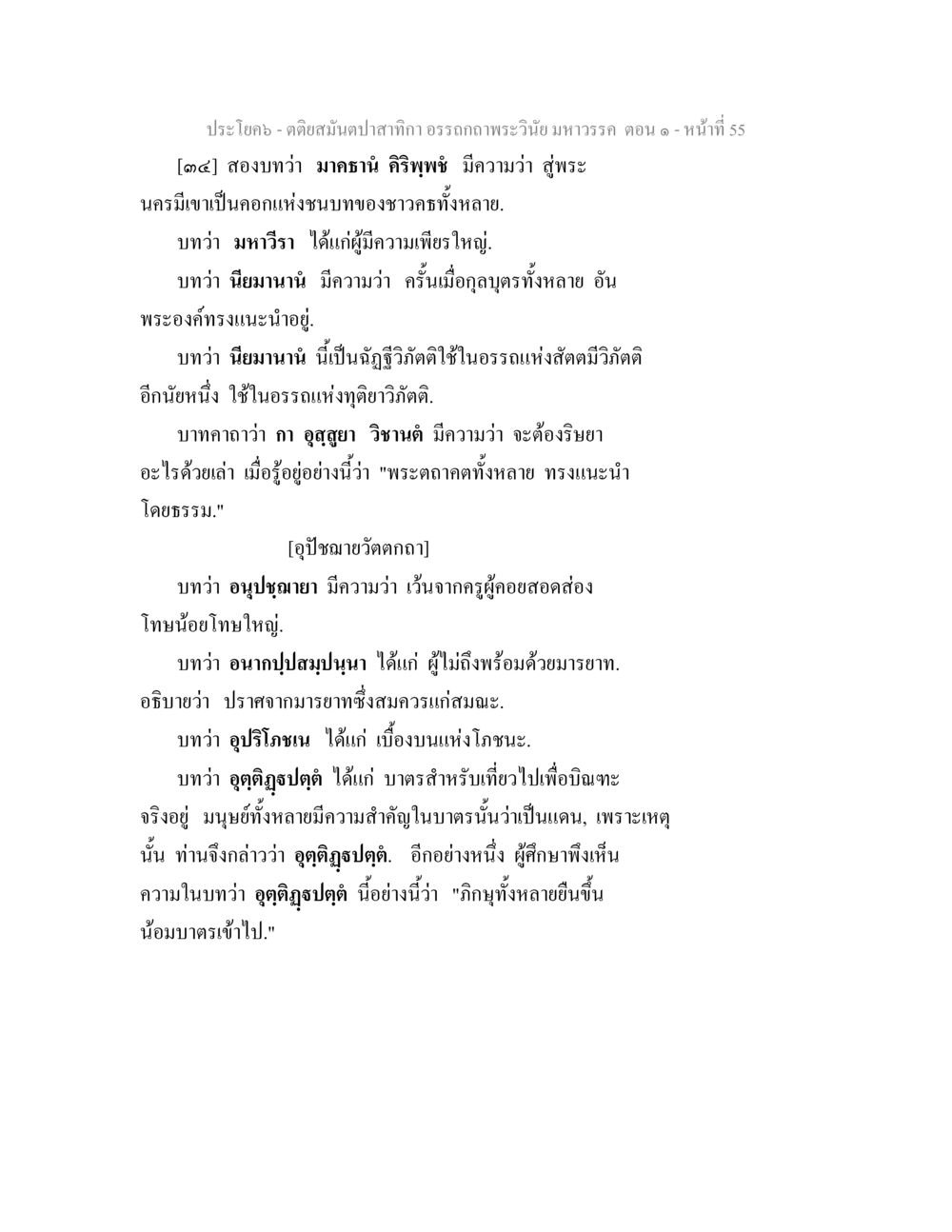 มหาธานี คีรีพูลพ: ความหมายและอรรถบริบทยุทธศาสตร์ ตติยสมันตปาสาทิกา อรรถกถาพระวินัย มหาวรรค ตอน 1 หน้า 62