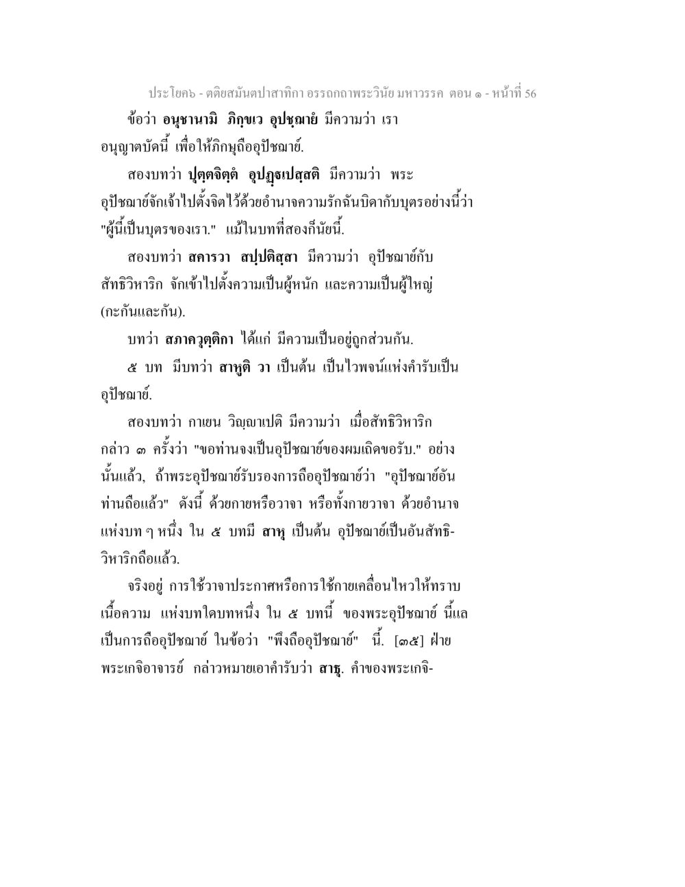 ความเข้าใจในบทบาทของอุปชฌาย์ ตติยสมันตปาสาทิกา อรรถกถาพระวินัย มหาวรรค ตอน 1 หน้า 63
