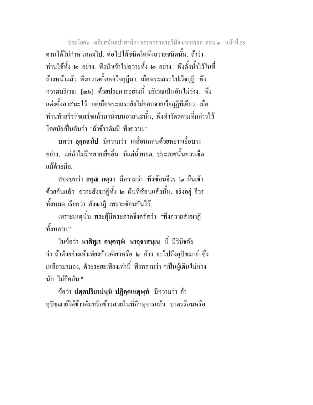 คติสมุนไพรสำหรับภิกขุอรรถถาวพระวินัยมหาวรรค ตติยสมันตปาสาทิกา อรรถกถาพระวินัย มหาวรรค ตอน 1 หน้า 65