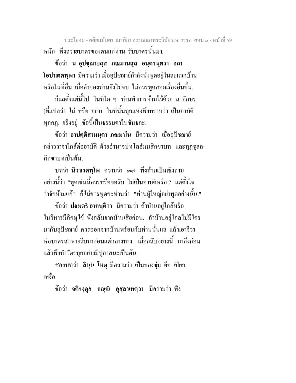คติสมัยตำสากรีกอรรถกถาพระวินัยมหาวรรค ตอน ๙ ตติยสมันตปาสาทิกา อรรถกถาพระวินัย มหาวรรค ตอน 1 หน้า 66