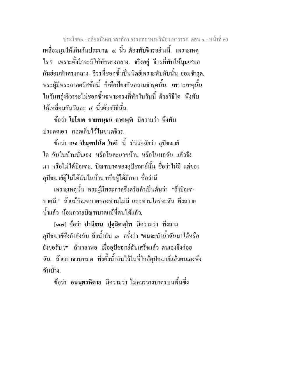 แนวทางการพับจีวรและการให้อาหารพระ ตติยสมันตปาสาทิกา อรรถกถาพระวินัย มหาวรรค ตอน 1 หน้า 67