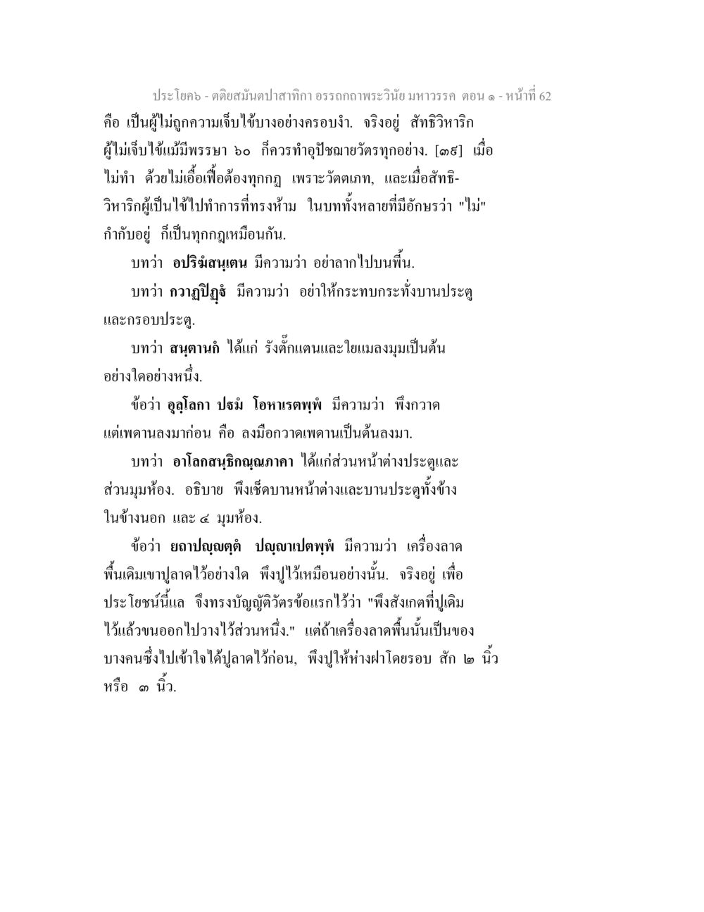 การปฏิบัติตามคำสั่งในศาสนาพุทธ ตติยสมันตปาสาทิกา อรรถกถาพระวินัย มหาวรรค ตอน 1 หน้า 69