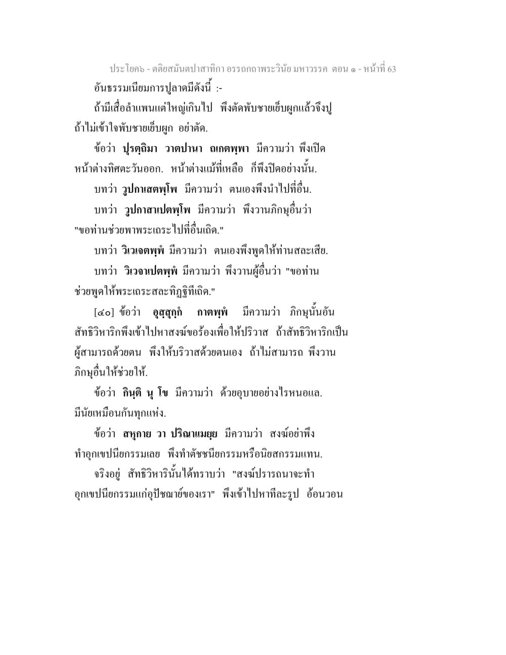 อรรถถภะพระวินัย มหาวรร ตตอน ๑ - หน้าที่ 63 ตติยสมันตปาสาทิกา อรรถกถาพระวินัย มหาวรรค ตอน 1 หน้า 70
