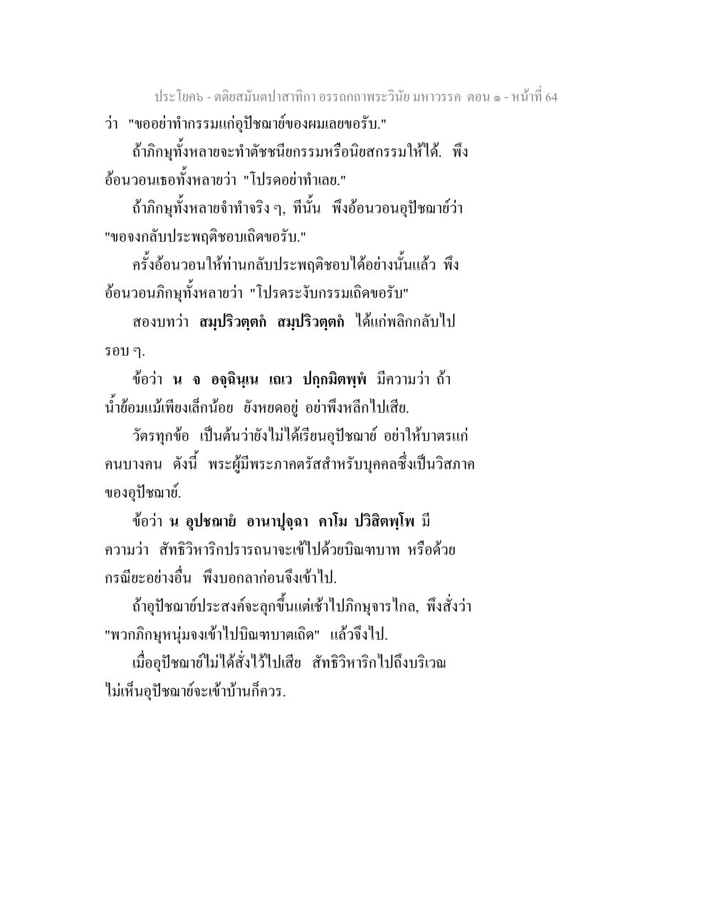คติสนับสนุนคำถามในพระวินัย ตติยสมันตปาสาทิกา อรรถกถาพระวินัย มหาวรรค ตอน 1 หน้า 71