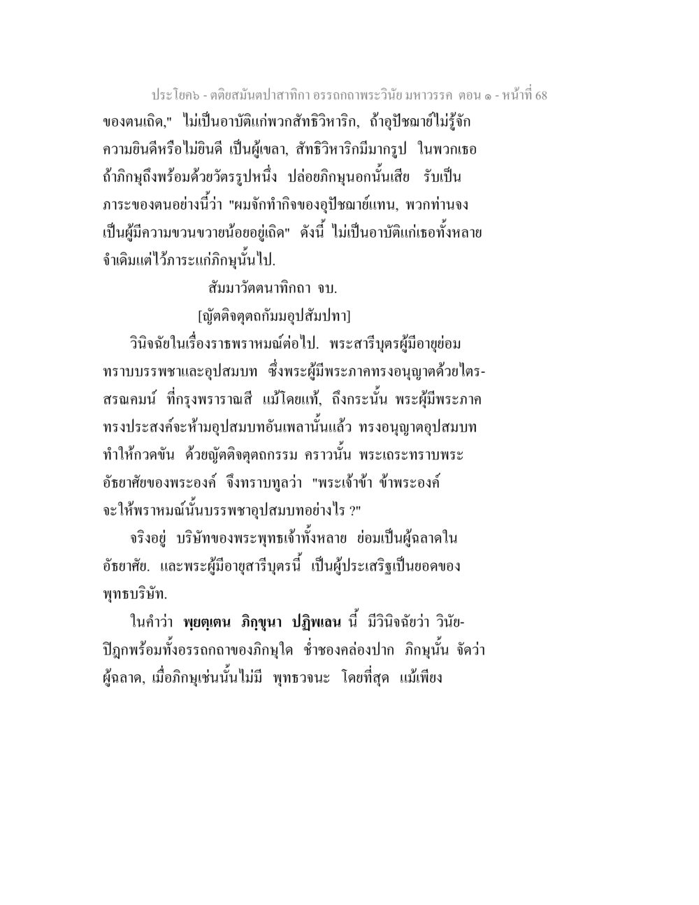 ประโยค - ติดสัมผัสกษัตริกา อรรถถาวรพระเวียน มหาวรรค ตอน ๙ ตติยสมันตปาสาทิกา อรรถกถาพระวินัย มหาวรรค ตอน 1 หน้า 75