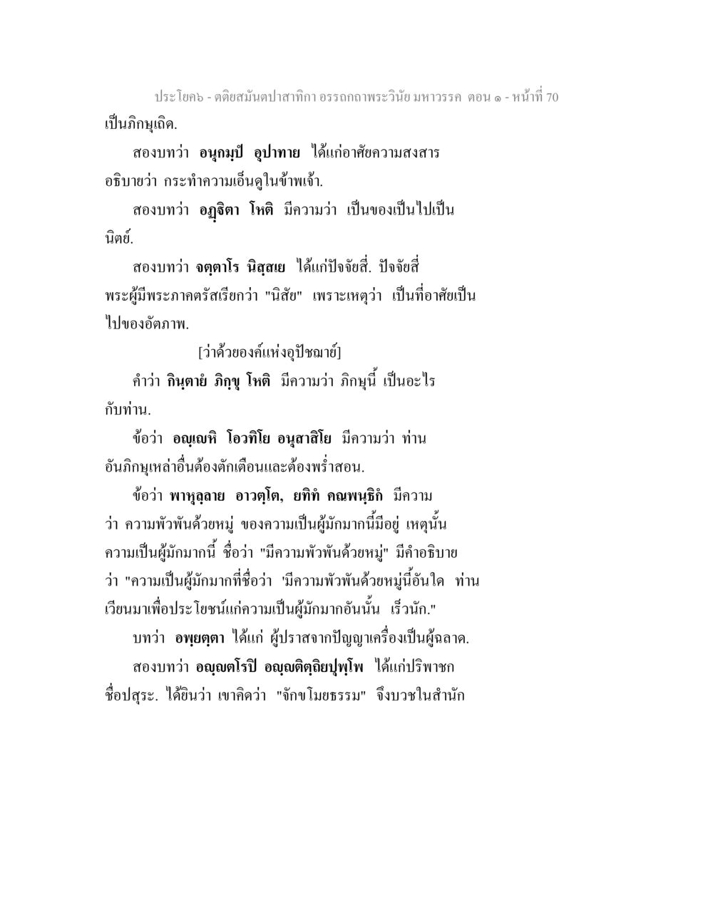 ภิกษุและความเป็นผู้มุ่งมาน ตติยสมันตปาสาทิกา อรรถกถาพระวินัย มหาวรรค ตอน 1 หน้า 77