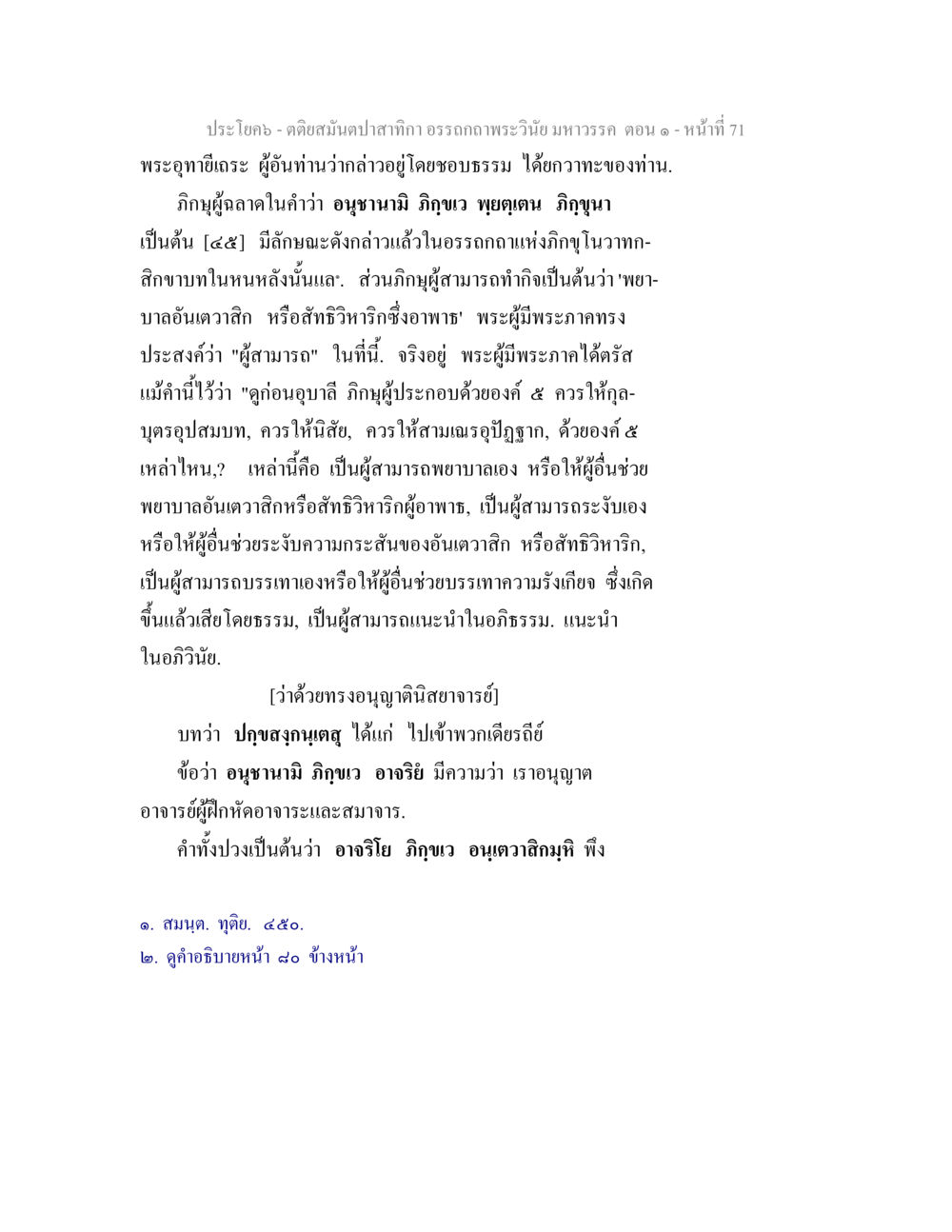 ธรรมถถพระวินัยมหาวรรค ตอน ๑ ตติยสมันตปาสาทิกา อรรถกถาพระวินัย มหาวรรค ตอน 1 หน้า 78