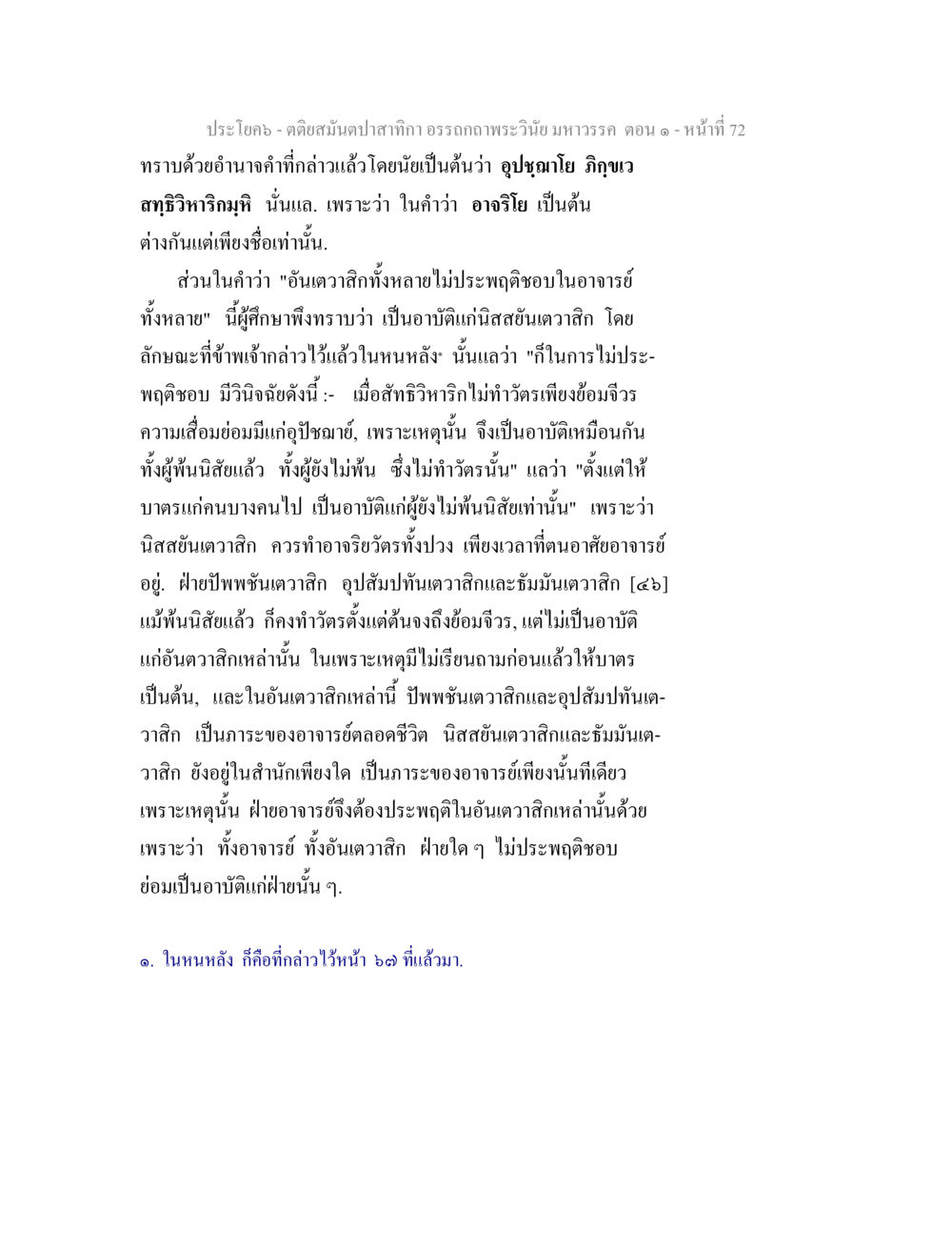 ความรับรู้เกี่ยวกับอาบัติในพุทธศาสนา ตติยสมันตปาสาทิกา อรรถกถาพระวินัย มหาวรรค ตอน 1 หน้า 79