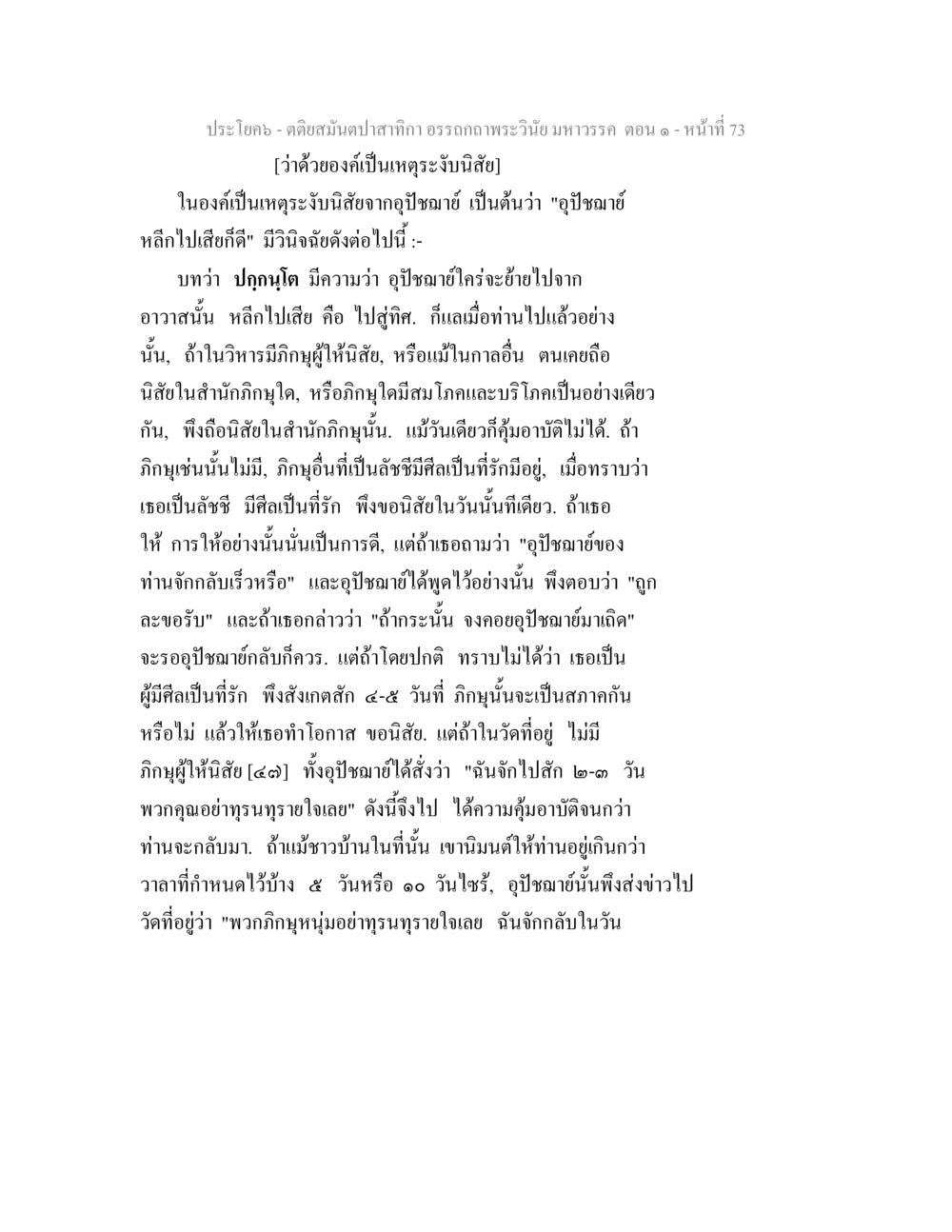 บทวิเคราะห์พระวินัยมหาวรรค ตอน ๑ ตติยสมันตปาสาทิกา อรรถกถาพระวินัย มหาวรรค ตอน 1 หน้า 80