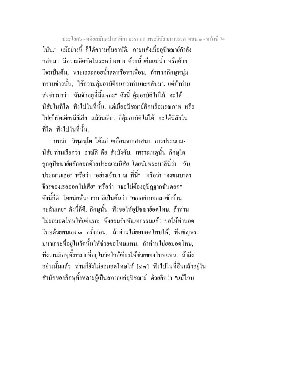บทความเกี่ยวกับการคุ้มครองและการปฏิบัติธรรม ตติยสมันตปาสาทิกา อรรถกถาพระวินัย มหาวรรค ตอน 1 หน้า 81