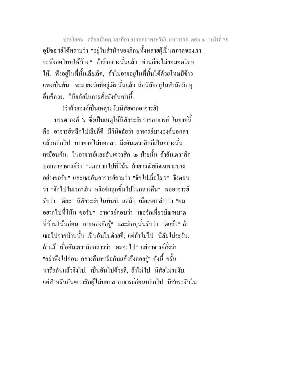 คตยสนับสนุนสภากา อรรถถาพพระวินัยมหาวรรค ตอน ๑ ตติยสมันตปาสาทิกา อรรถกถาพระวินัย มหาวรรค ตอน 1 หน้า 82