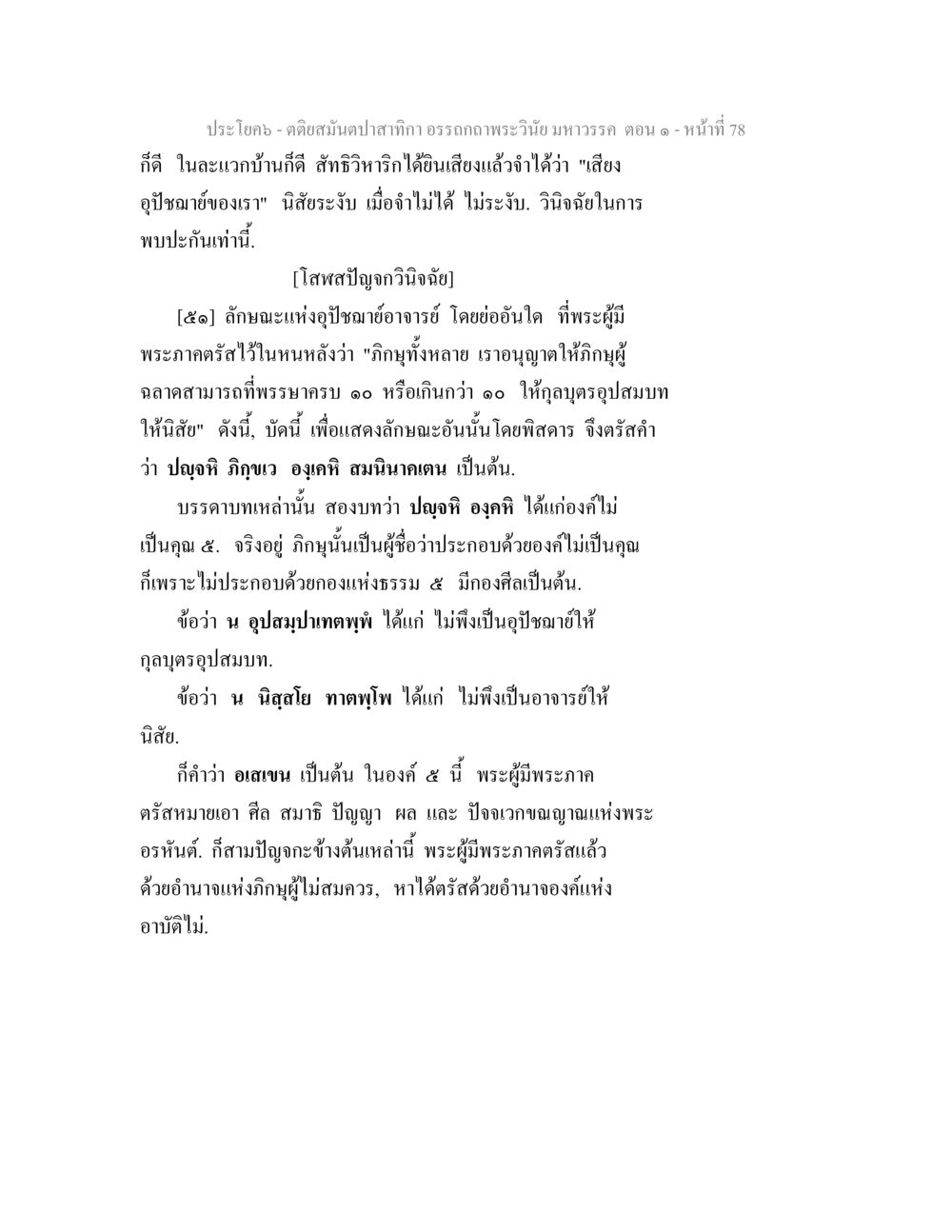 พระวินัย มหาวร: อรรถถาวร และ อุปชามาอาจารย์ ตติยสมันตปาสาทิกา อรรถกถาพระวินัย มหาวรรค ตอน 1 หน้า 85