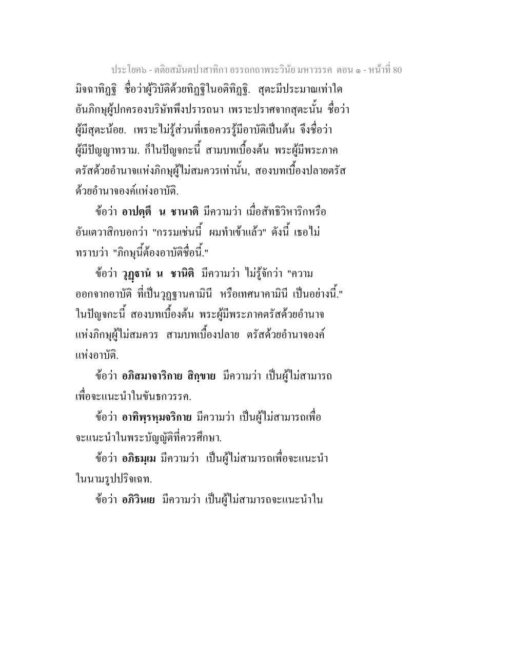 มิจฉาทิฏฐิและอภิกข์ในพระวินัย ตติยสมันตปาสาทิกา อรรถกถาพระวินัย มหาวรรค ตอน 1 หน้า 87