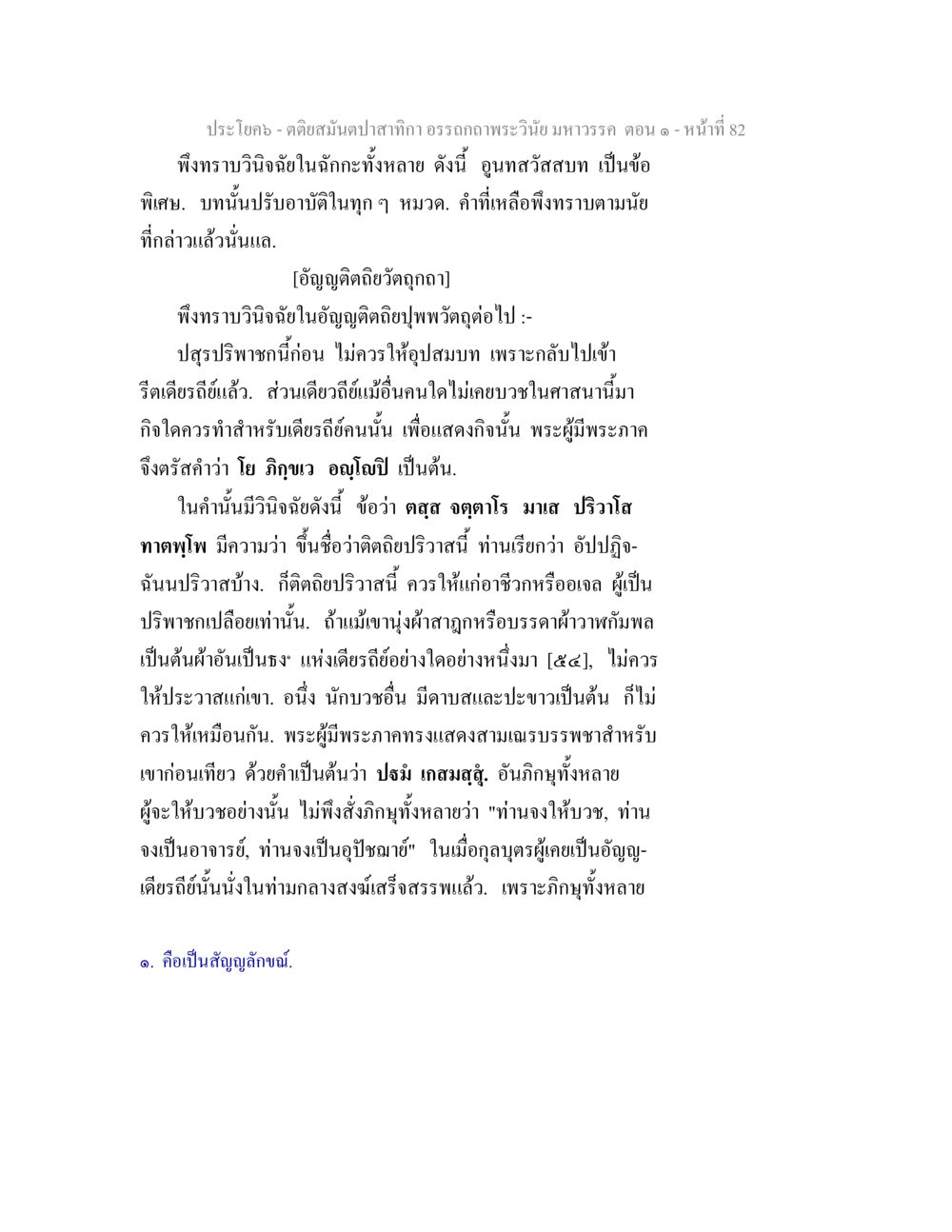 ปรโคต - ตลอดสนิปไลกอา อรรถถถวพรวันิ่ม มหาวรรด ตอน ๑ ตติยสมันตปาสาทิกา อรรถกถาพระวินัย มหาวรรค ตอน 1 หน้า 89