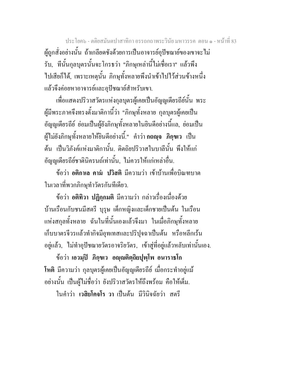 คติของตนปสากากา อรรถถากพระเวนิ มหาวรรค ตอน ๑ ตติยสมันตปาสาทิกา อรรถกถาพระวินัย มหาวรรค ตอน 1 หน้า 90