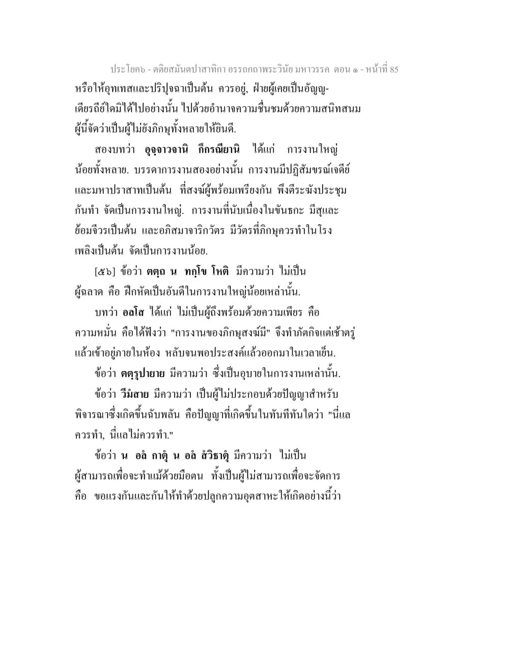 การประชุมในพระวินัยมหาวรรษ ตอน ๑ ตติยสมันตปาสาทิกา อรรถกถาพระวินัย มหาวรรค ตอน 1 หน้า 92