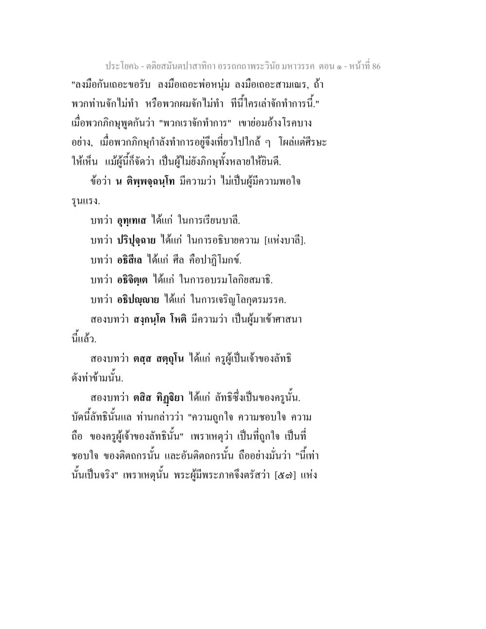 พระวินัยแห่งพระองค์ท่าน มหาวร ตอนที่ ๑ ตติยสมันตปาสาทิกา อรรถกถาพระวินัย มหาวรรค ตอน 1 หน้า 93