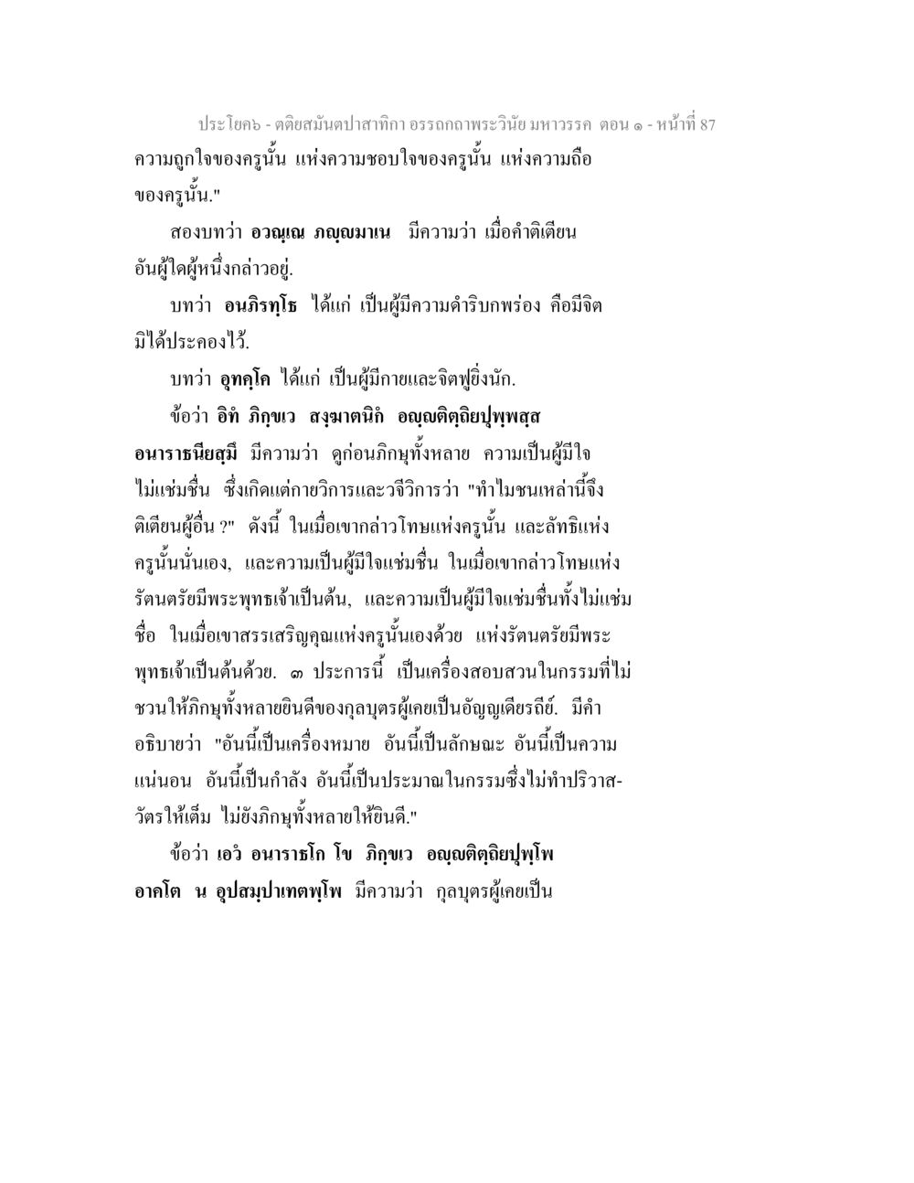 คติสนับสนุนจากกาสิกา ตติยสมันตปาสาทิกา อรรถกถาพระวินัย มหาวรรค ตอน 1 หน้า 94