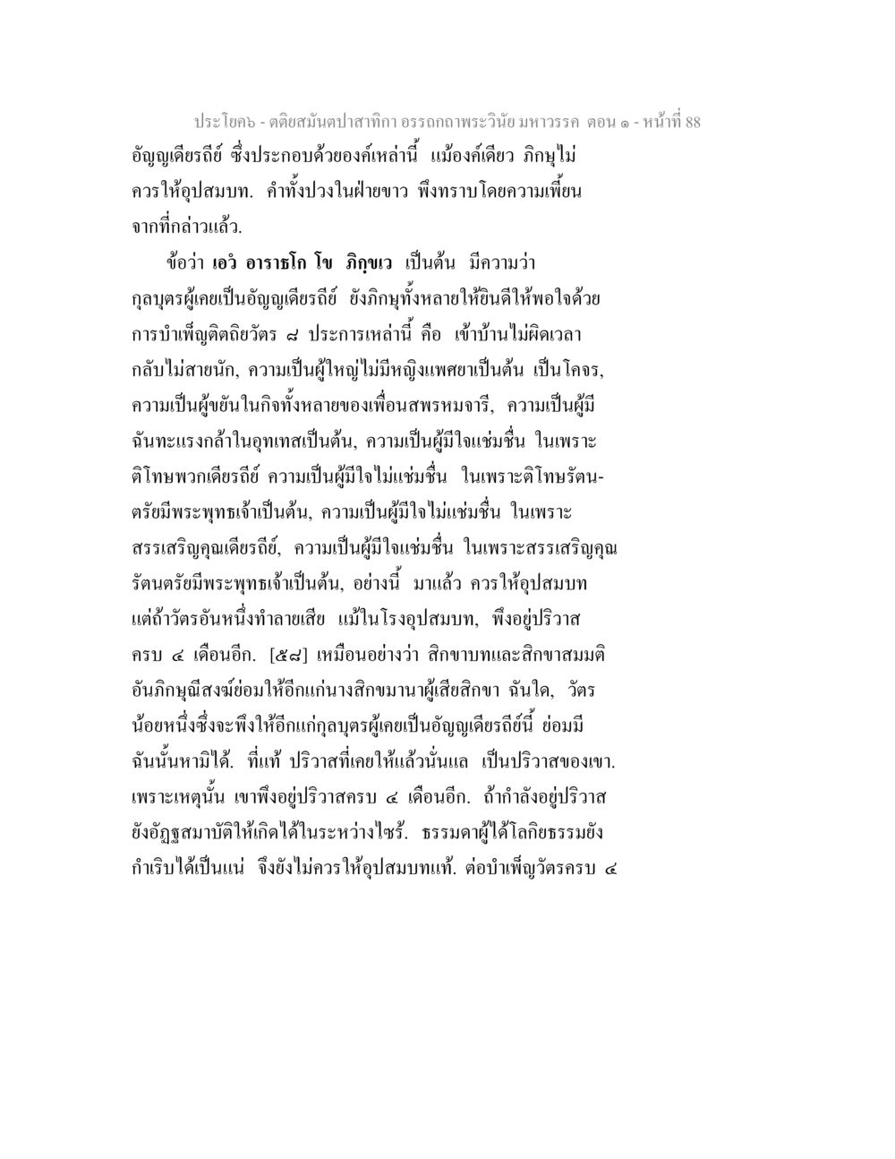 คติสนั่นป่า: สาทิกา อรณะพระวินัยมหาวรรณ ตอน ๑ ตติยสมันตปาสาทิกา อรรถกถาพระวินัย มหาวรรค ตอน 1 หน้า 95