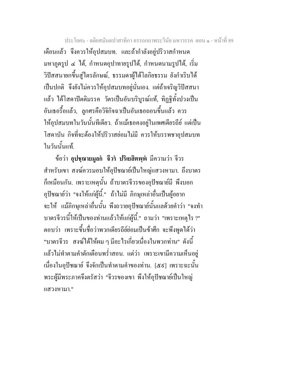 การอุปสมบทตามพระวินัย ตติยสมันตปาสาทิกา อรรถกถาพระวินัย มหาวรรค ตอน 1 หน้า 96