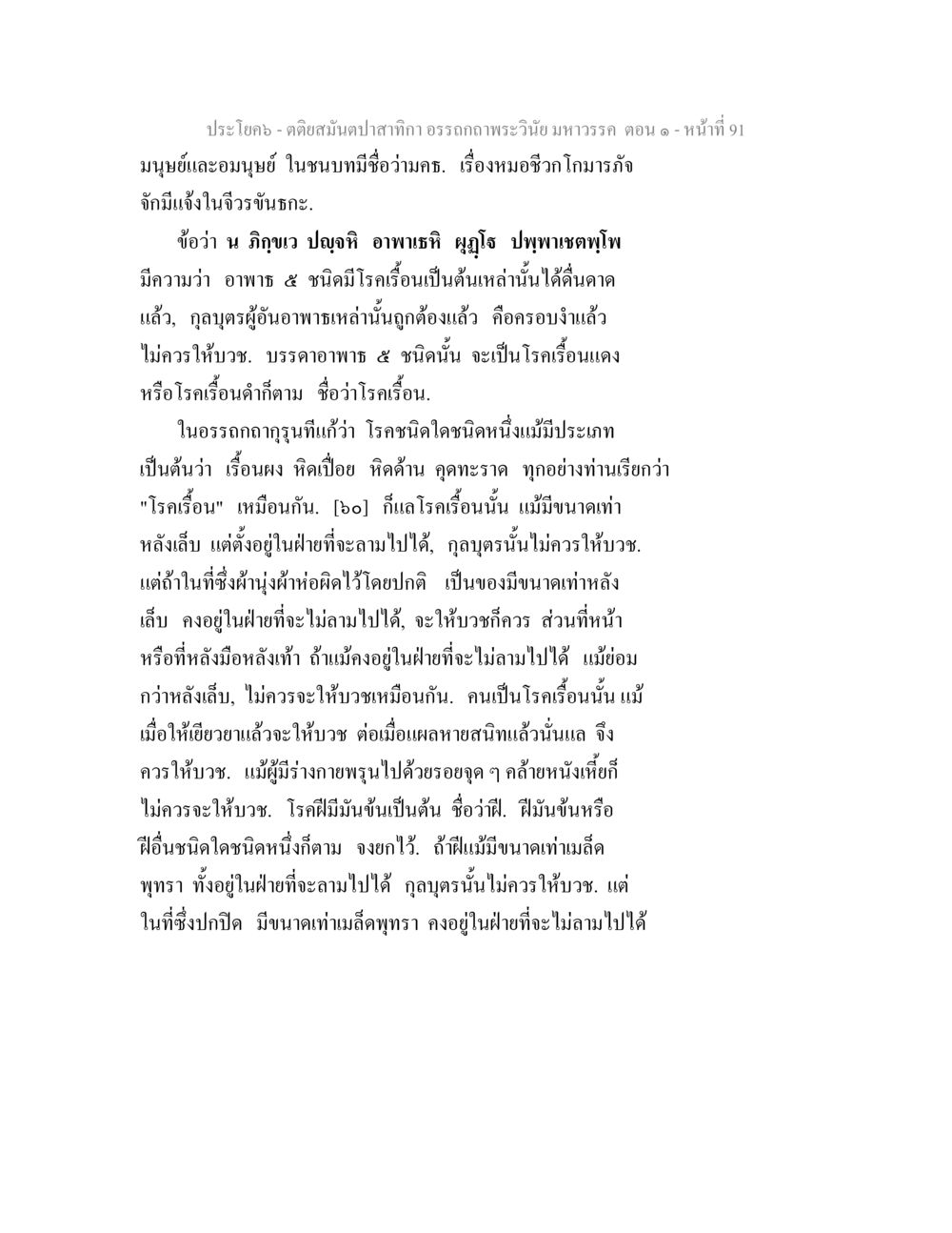 เรียนรู้เกี่ยวกับโรคเรืองและการบวชในชนบท ตติยสมันตปาสาทิกา อรรถกถาพระวินัย มหาวรรค ตอน 1 หน้า 98