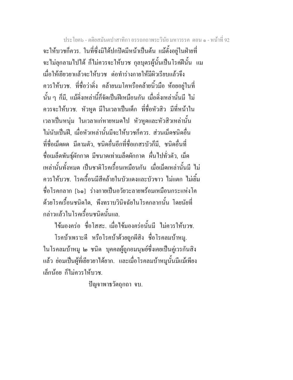 การบวชพระและเงื่อนไขทางสุขภาพ ตติยสมันตปาสาทิกา อรรถกถาพระวินัย มหาวรรค ตอน 1 หน้า 99