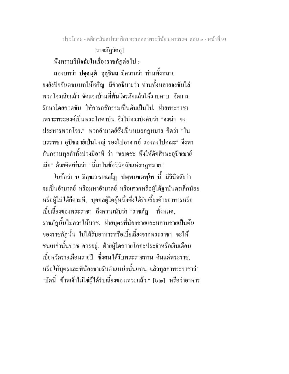 คติสืบสานป่า ตติยสมันตปาสาทิกา อรรถกถาพระวินัย มหาวรรค ตอน 1 หน้า 100
