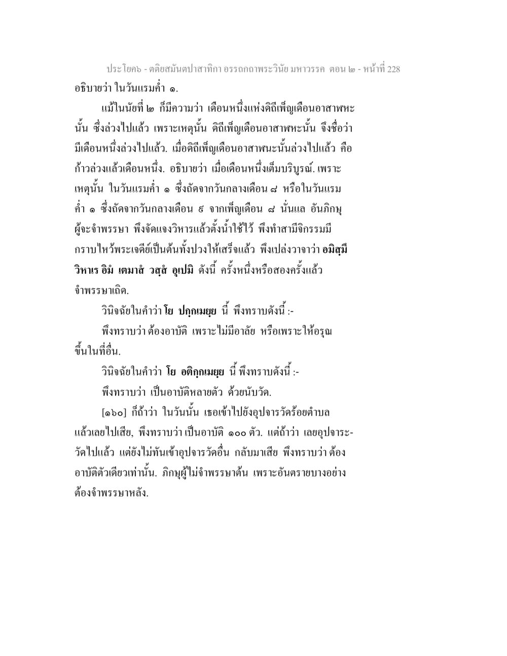การอธิบายเกี่ยวกับพิธีกรรมในวันแรมคำ ๑ ตติยสมันตปาสาทิกา อรรถกถาพระวินัย มหาวรรค ตอน 2 หน้า 2