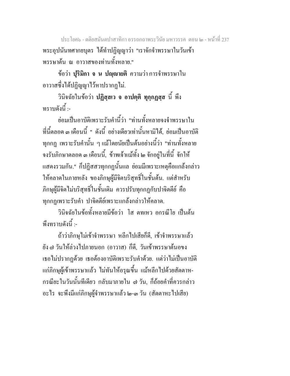 การจำพรรษาและปฏิญญาภิกษุ ตติยสมันตปาสาทิกา อรรถกถาพระวินัย มหาวรรค ตอน 2 หน้า 11