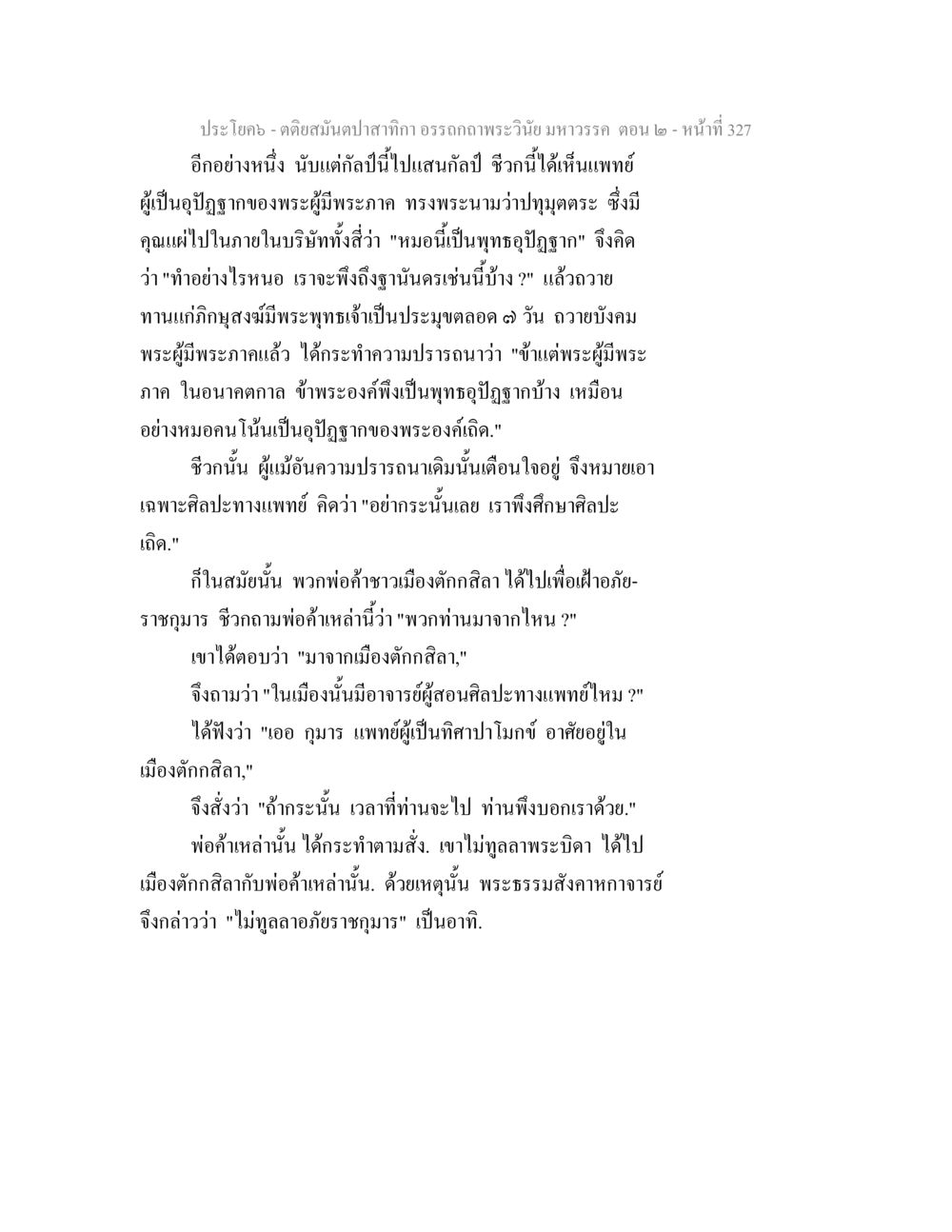 กิจกรรมถวายเวนิยม: ประสบการณ์แห่งการเป็นพุทธอุปถัมภ์ ตติยสมันตปาสาทิกา อรรถกถาพระวินัย มหาวรรค ตอน 2 หน้า 101