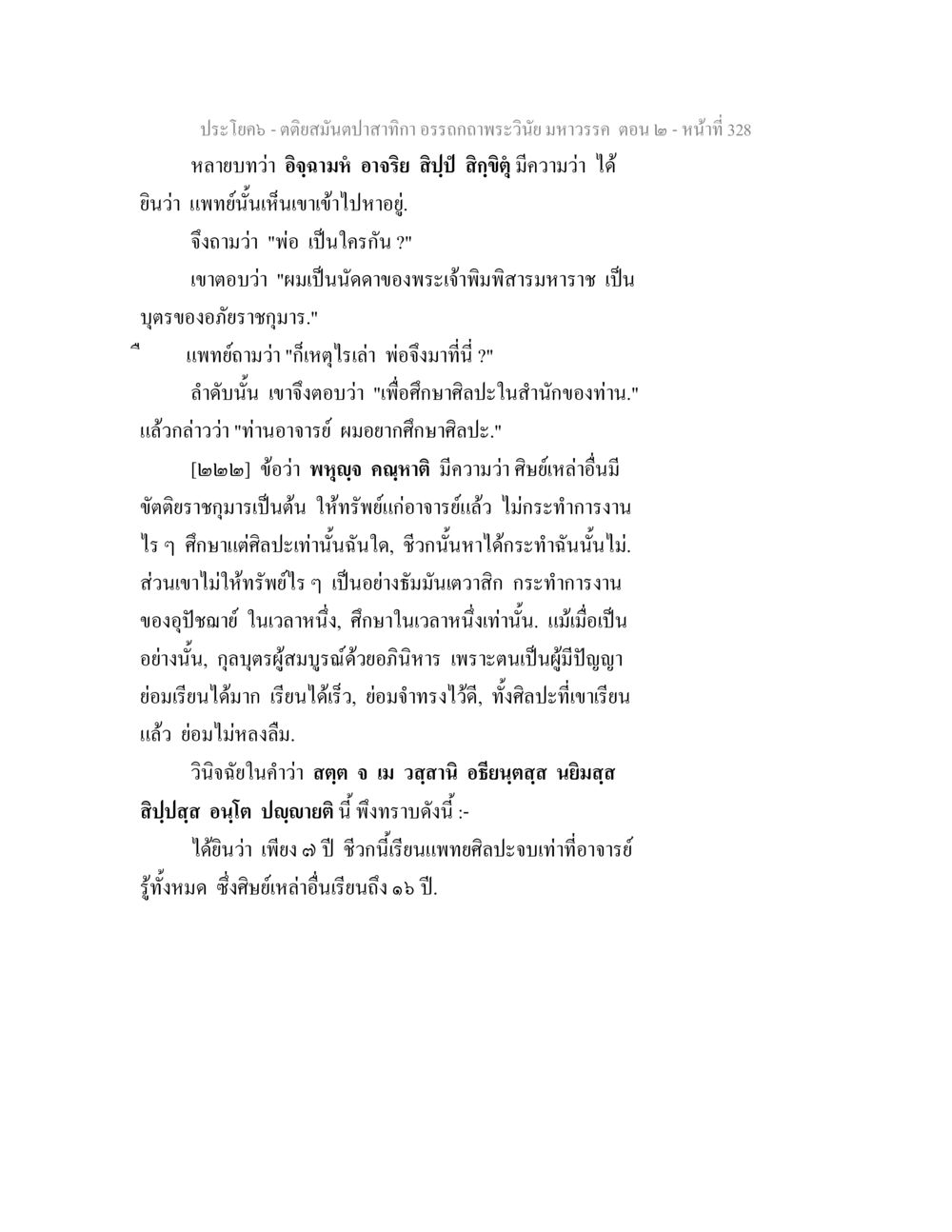 การเรียนแพทย์ในสำนักของพระเจ้าพิมพิสาร ตติยสมันตปาสาทิกา อรรถกถาพระวินัย มหาวรรค ตอน 2 หน้า 102