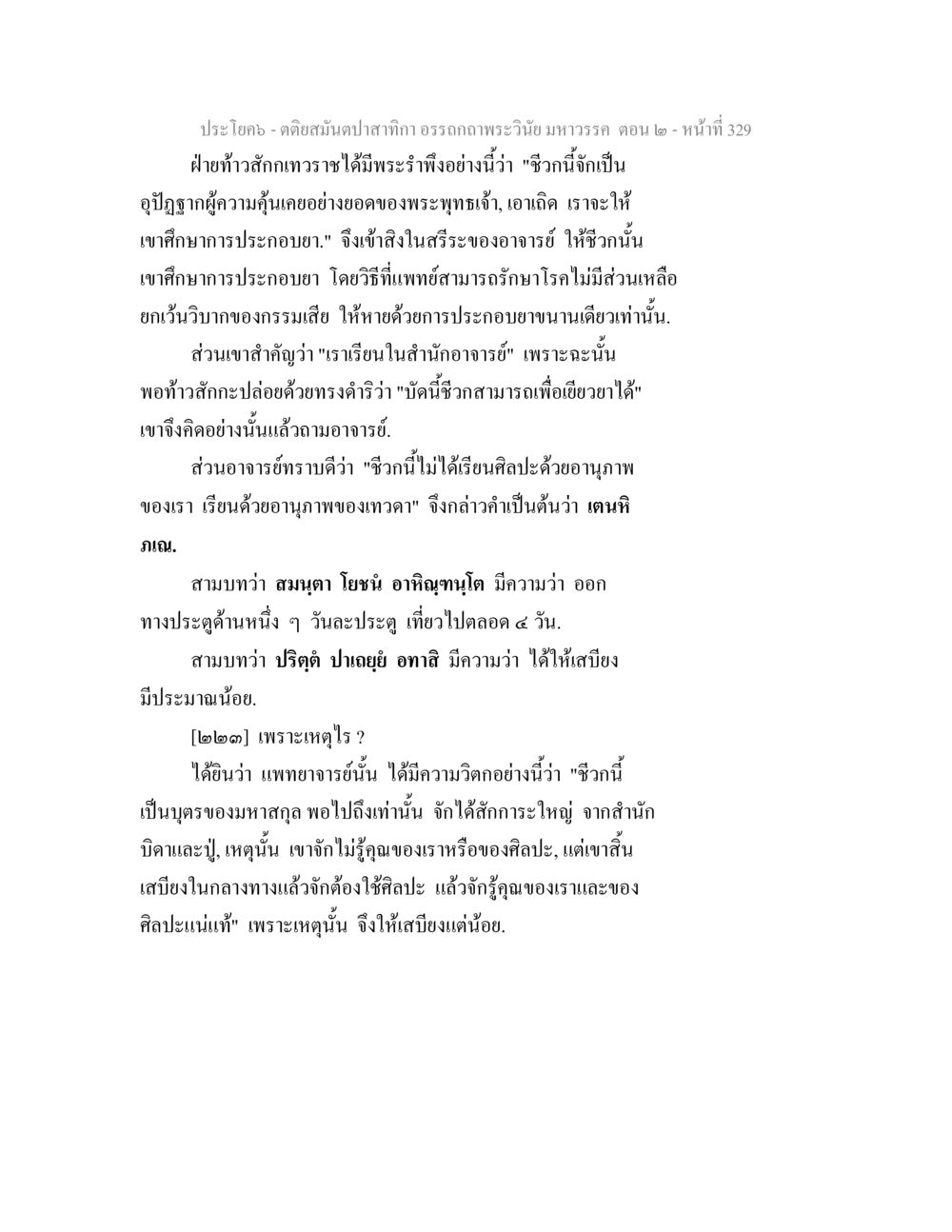 การประกอบยาและการศึกษาศิลปะ ตติยสมันตปาสาทิกา อรรถกถาพระวินัย มหาวรรค ตอน 2 หน้า 103
