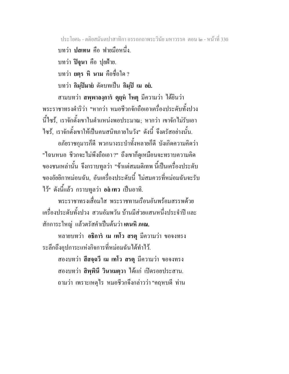 การสนทนาระหว่างพระราชากับหมอชีวิต ตติยสมันตปาสาทิกา อรรถกถาพระวินัย มหาวรรค ตอน 2 หน้า 104