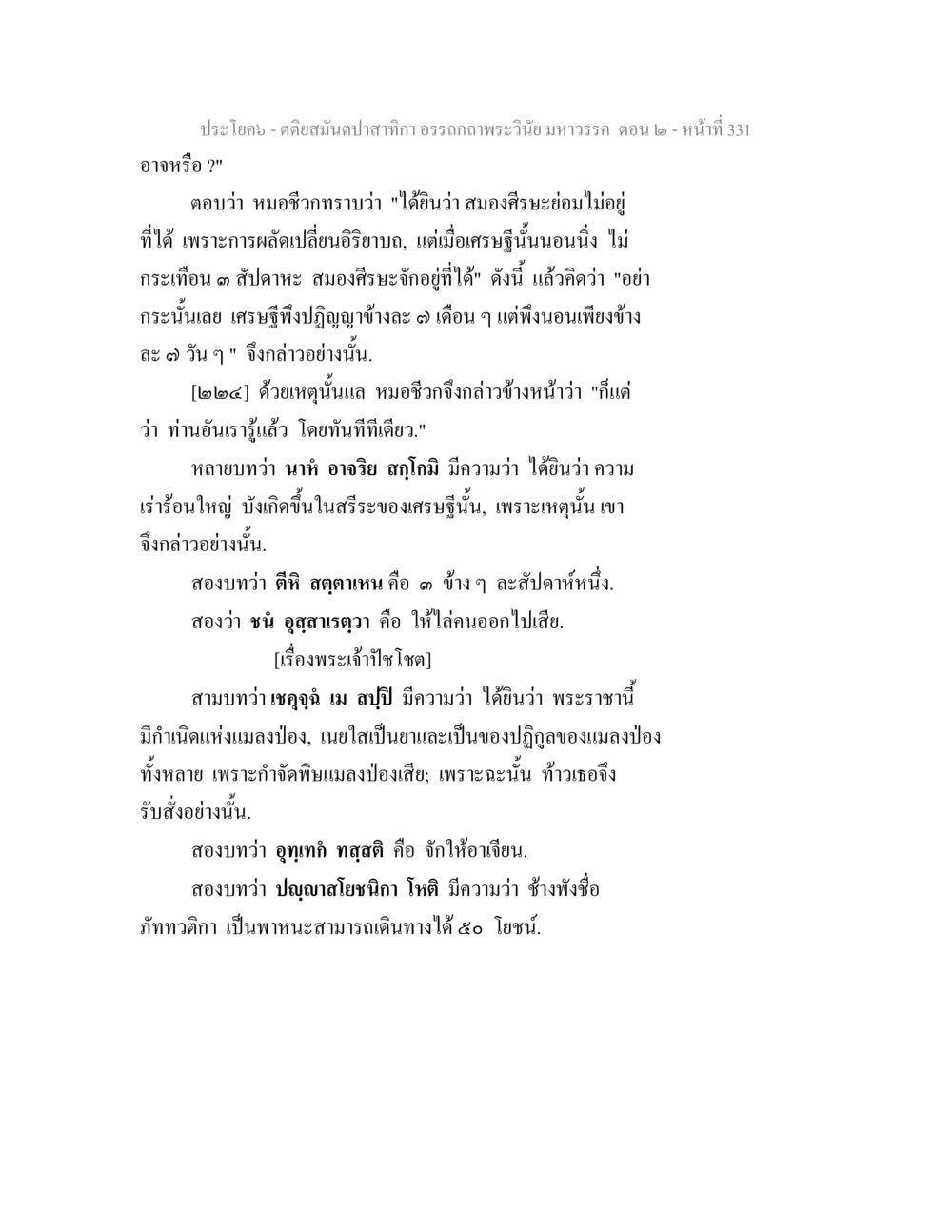 ตอนอสนั่นป่าสำหรับ ท้อรอกกพระวินัย มหาวรรค ตอน ๒ ตติยสมันตปาสาทิกา อรรถกถาพระวินัย มหาวรรค ตอน 2 หน้า 105