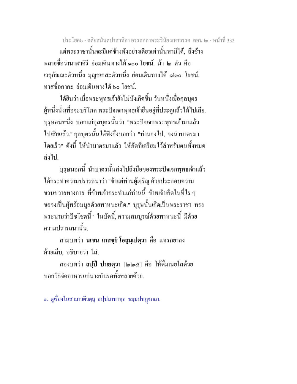 พระราชาและการเดินทางในพระพุทธศาสนา ตติยสมันตปาสาทิกา อรรถกถาพระวินัย มหาวรรค ตอน 2 หน้า 106