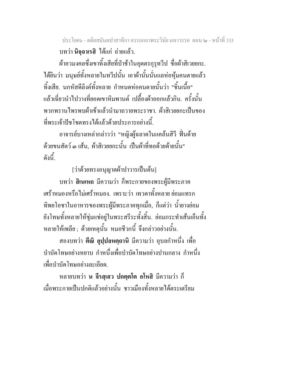 คดีสนมัปาสาธิก อรรถกาถพระวินัย มหาวรรณะ ตอน ๒ ตติยสมันตปาสาทิกา อรรถกถาพระวินัย มหาวรรค ตอน 2 หน้า 107