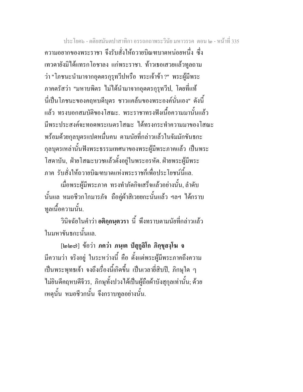 ตอดสนั่นป่าสักกก - อรรถาธิบายมหาวรรค ตอน ๒ ตติยสมันตปาสาทิกา อรรถกถาพระวินัย มหาวรรค ตอน 2 หน้า 109