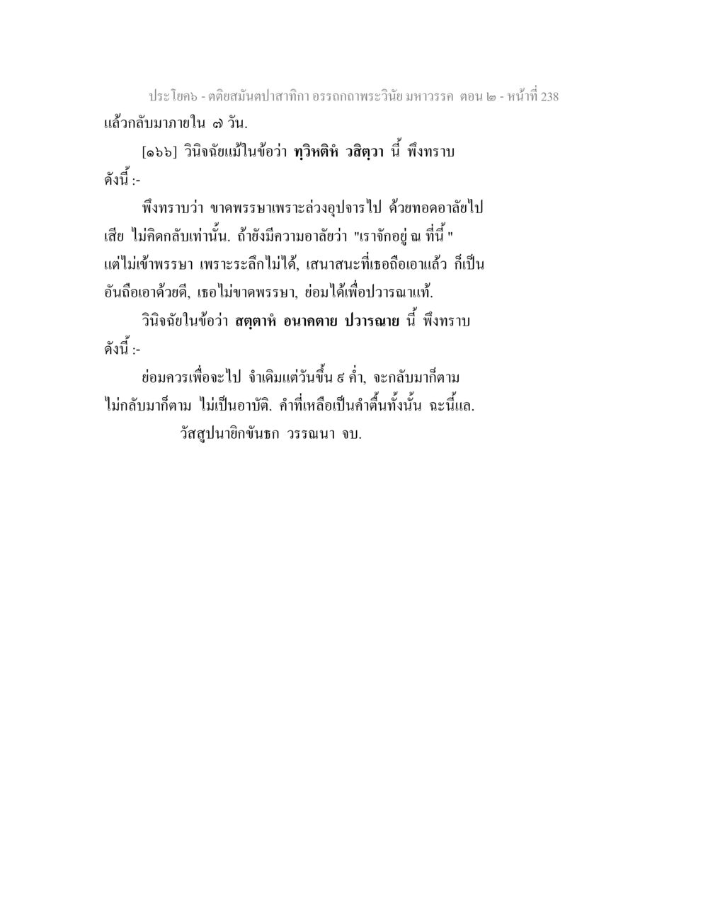 การสนับสนุนทักษะ อรรถภาพพระนิย มหาวรรค ตอน 2 ตติยสมันตปาสาทิกา อรรถกถาพระวินัย มหาวรรค ตอน 2 หน้า 12