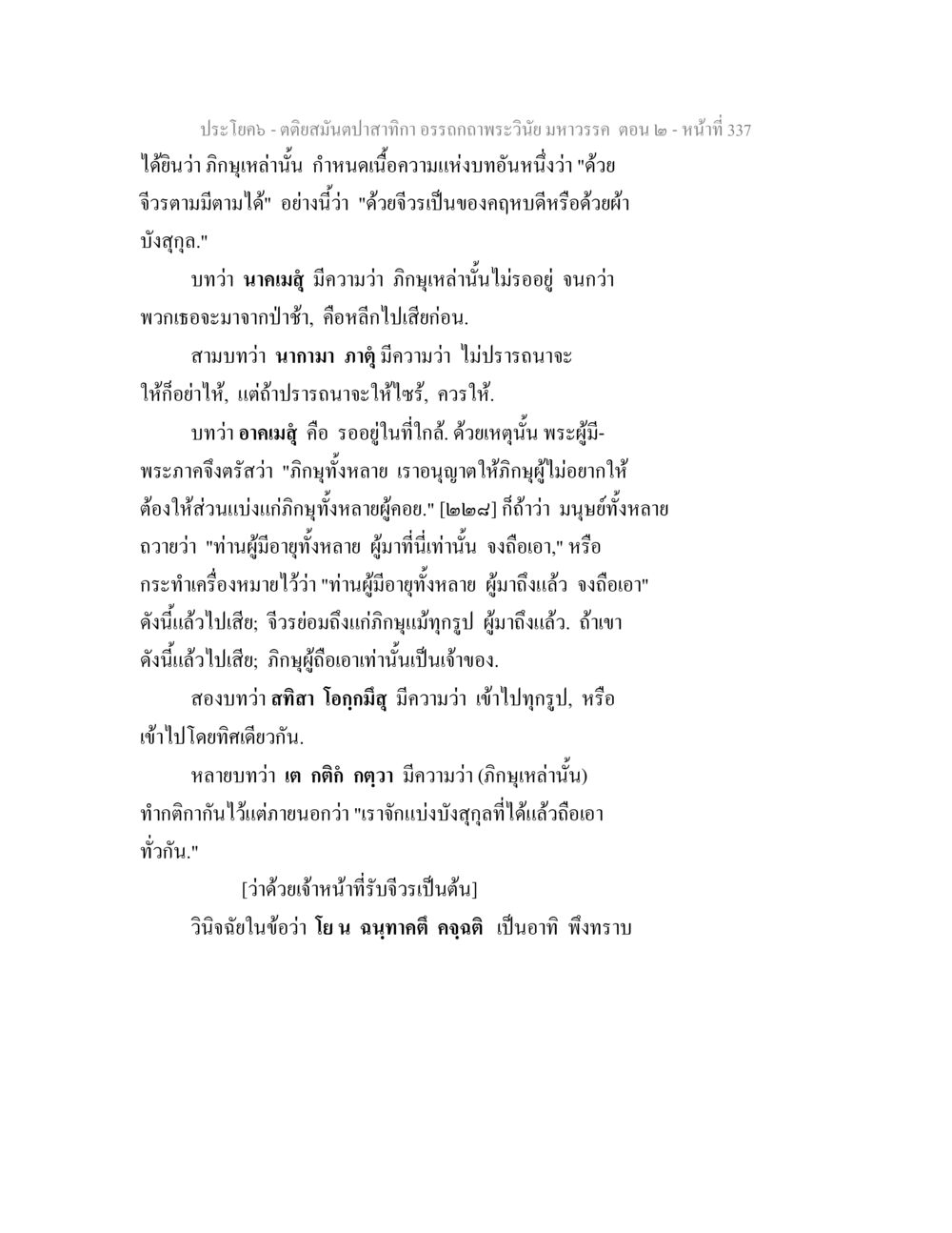 บทวิเคราะห์พระไตรปิฎก ตติยสมันตปาสาทิกา อรรถกถาพระวินัย มหาวรรค ตอน 2 หน้า 111