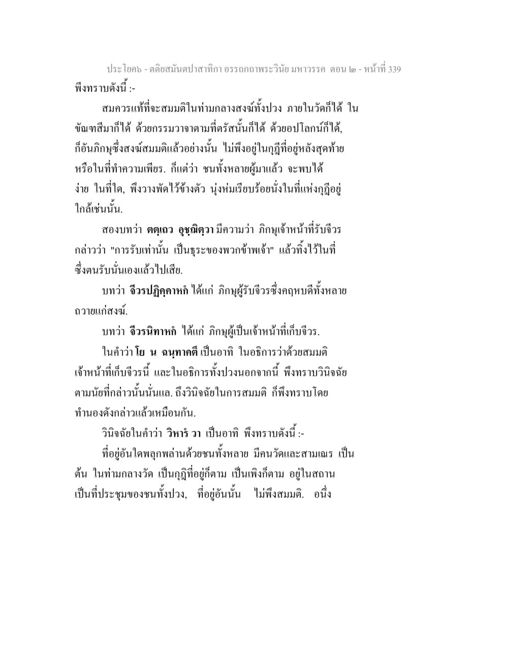 การสมมติในวัดและวินิจฉัยแห่งพระธรรม ตติยสมันตปาสาทิกา อรรถกถาพระวินัย มหาวรรค ตอน 2 หน้า 113