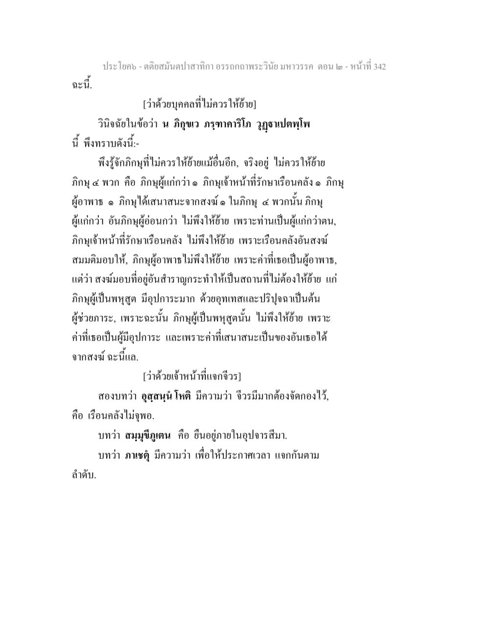 การวินิจฉัยเกี่ยวกับภิกษุที่ไม่ควรให้ย้าย ตติยสมันตปาสาทิกา อรรถกถาพระวินัย มหาวรรค ตอน 2 หน้า 116