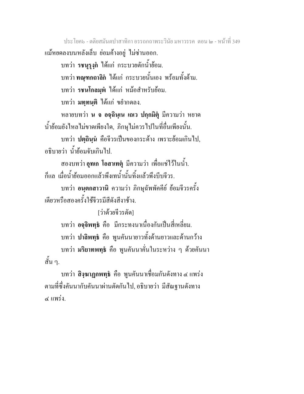 บทความเกี่ยวกับแม่น้ำและการใช้กระบวยในการตักน้ำ ตติยสมันตปาสาทิกา อรรถกถาพระวินัย มหาวรรค ตอน 2 หน้า 123